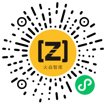 火焱智库微信小程序二维码
